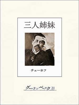 cover image of チェーホフ四大戯曲（分冊版）　三人姉妹